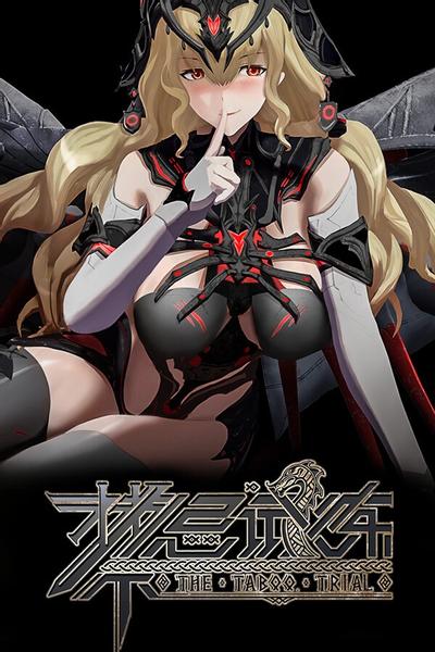 【PC】禁忌试炼 Taboo Trial 全DLC v5.0 免安装中文【百度/夸克】