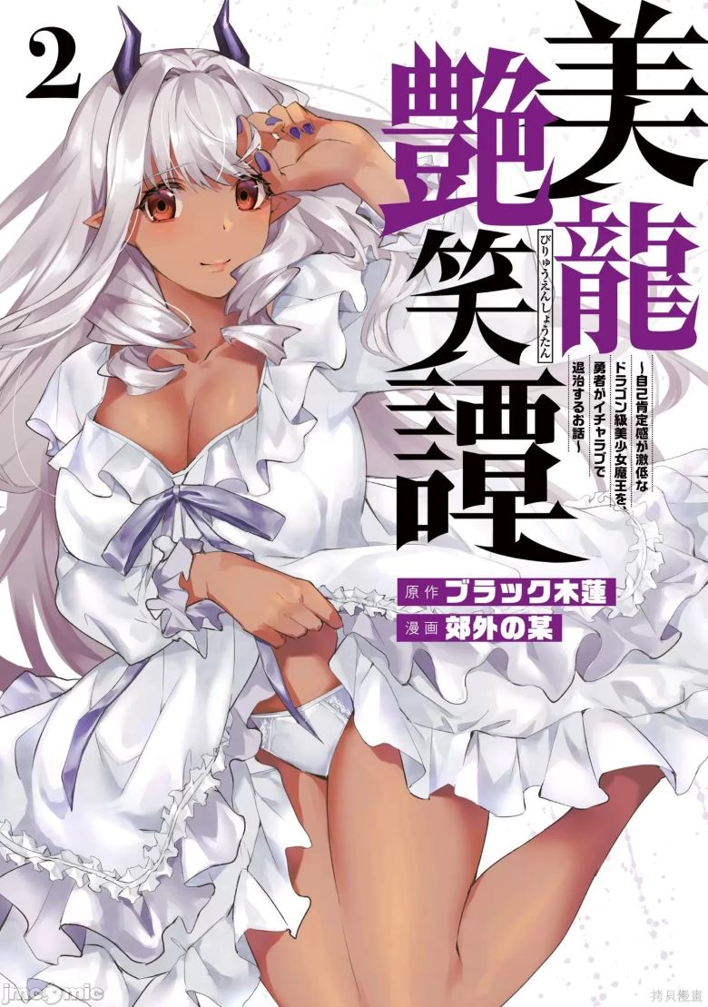 【漫画】【连载中】《美龙艳笑谭》1-3卷  PDF  夸克网盘下载