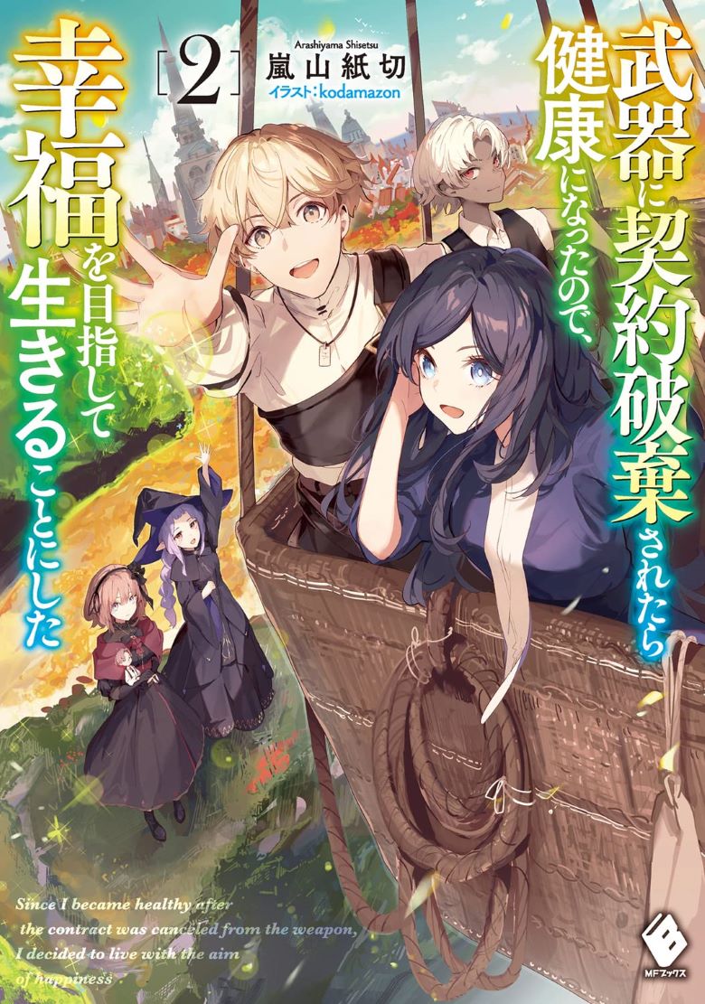 【轻小说】《武器解除契约后，走向愉快人生》1-2卷 EPUB 夸克网盘下载