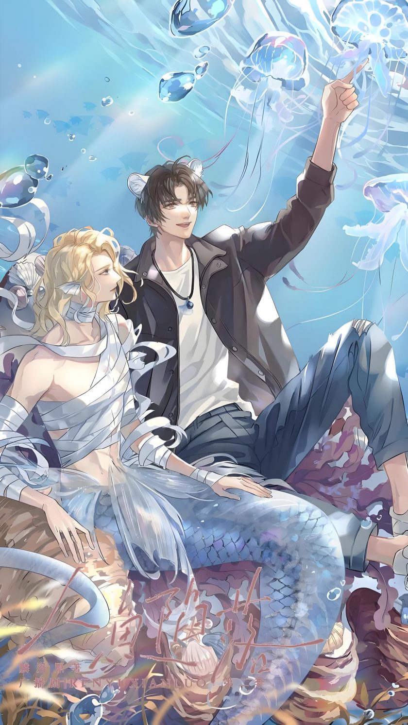 【漫画】【连载中】《人鱼陷落》1-154话 PDF 夸克网盘下载