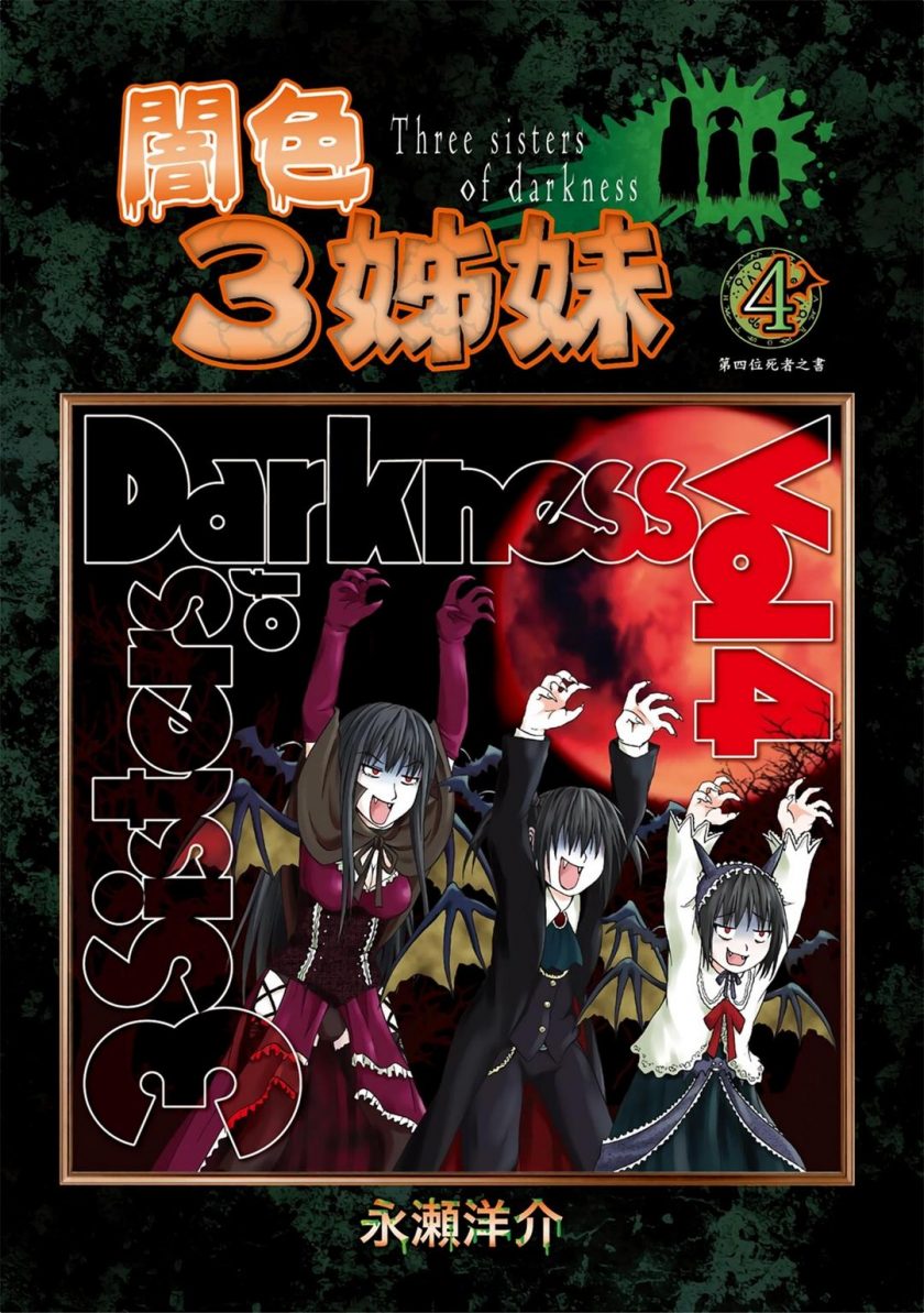 【漫画】【完结】《暗色3姊妹》1-6卷 PDF 夸克