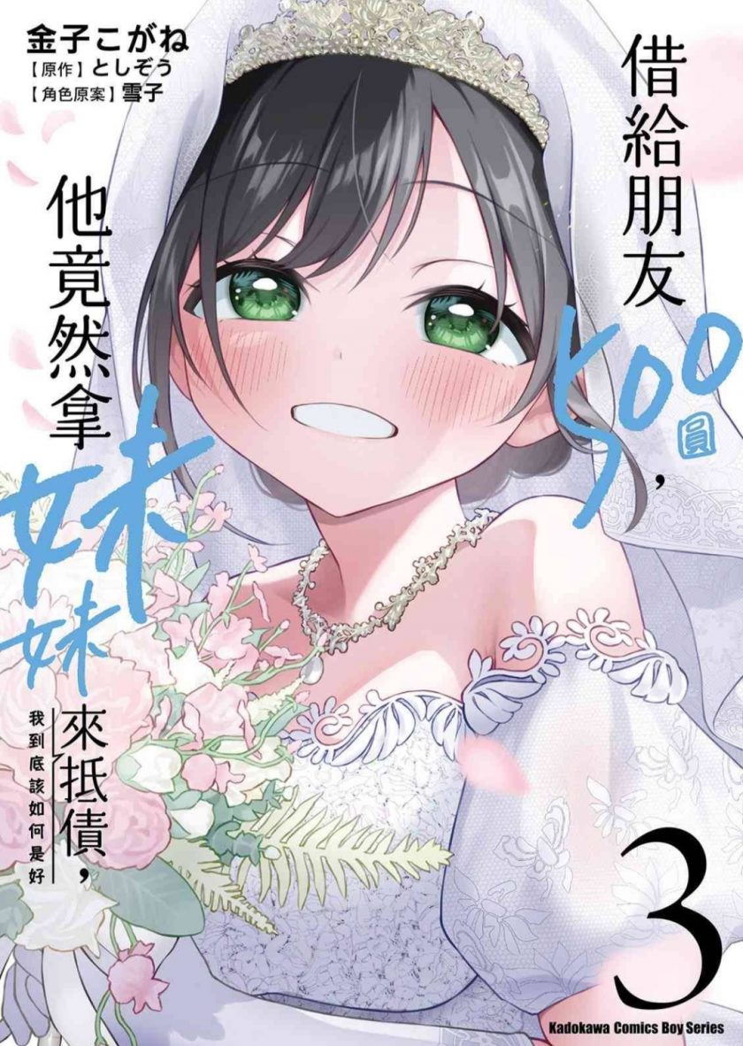 【漫画】【完结】《借给朋友500圆，他竟然拿妹妹来抵债，我到底该如何是好》PDF 1-3卷 PDF 快兔网盘