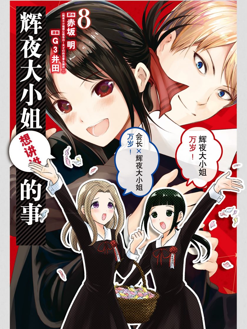 【漫画】【完结】《想讲讲辉夜大小姐的事 B漫电子版》1-8卷 PDF 百度网盘下载
