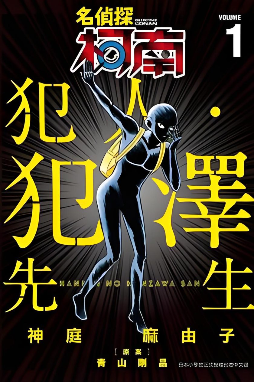 【漫画】【未完结】《名侦探柯南 犯人犯泽先生》1-44话  PDF 百度网盘下载