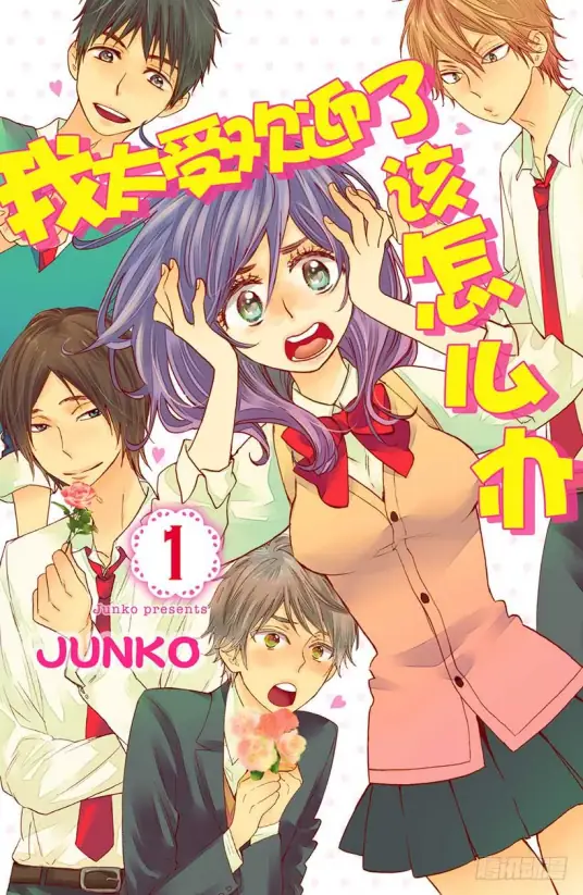 【漫画】【完结】《我太受欢迎了该怎么办》1-55话 PDF 百度网盘下载