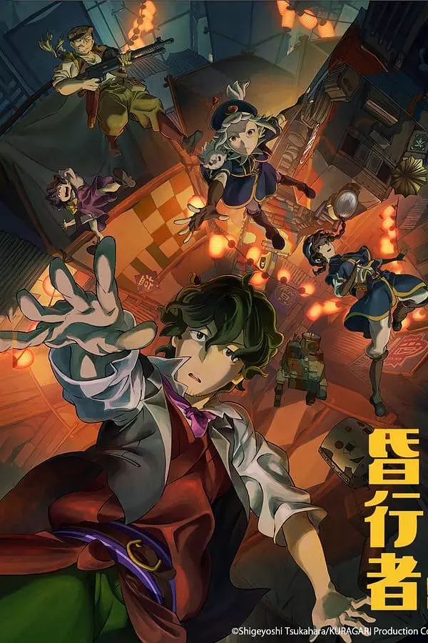 《昏行者》夸克网盘下载
