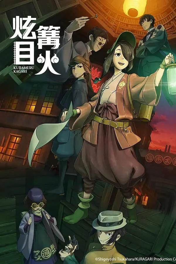 《炫目篝火》夸克网盘下载