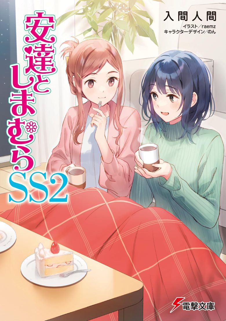 【轻小说】《安达与岛村》1-12卷(ss2+ss+99.9)  EPUB 百度网盘/夸克网盘下载