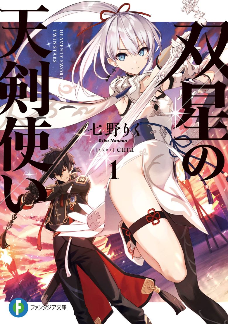 【轻小说】《双星的天剑使》1-4卷  EPUB 夸克网盘下载