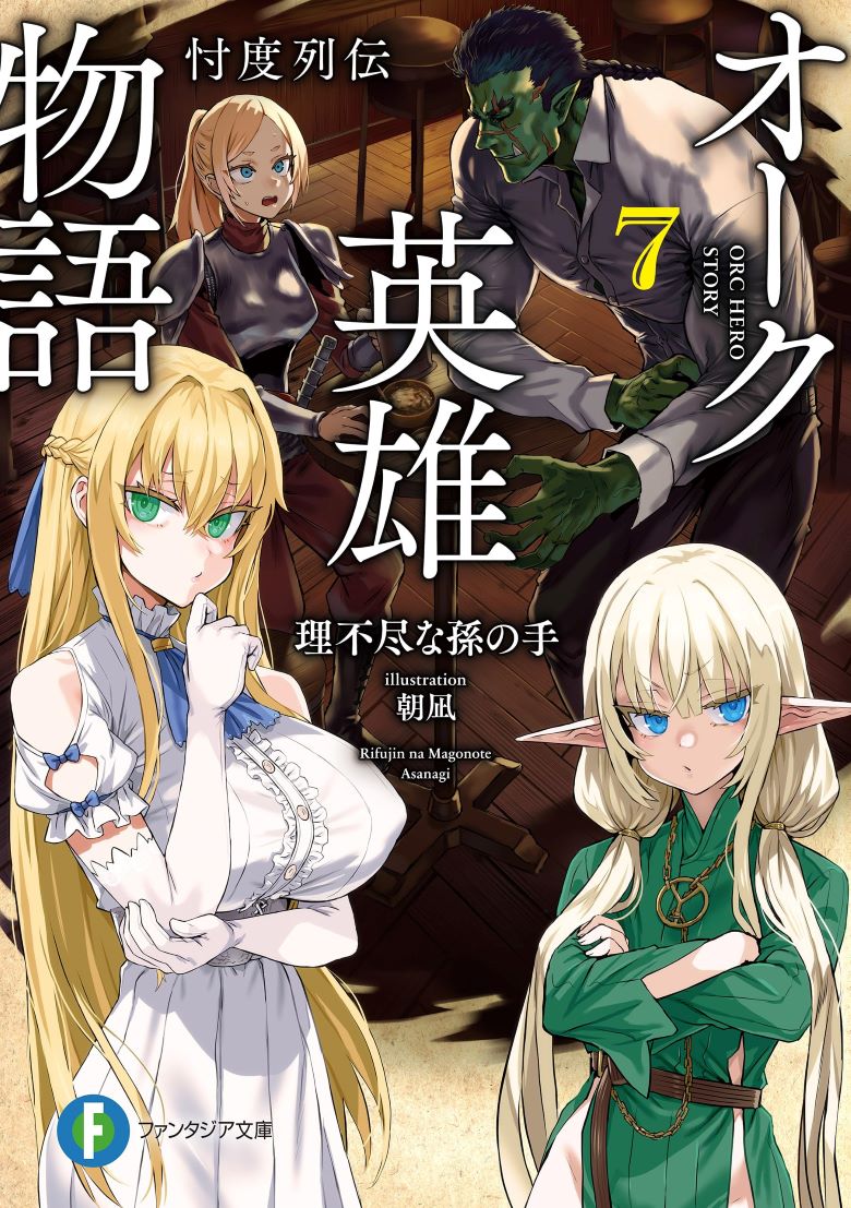 【轻小说】《半兽人英雄物语 忖度列传》1-7卷 EPUB 百度网盘/夸克网盘下载