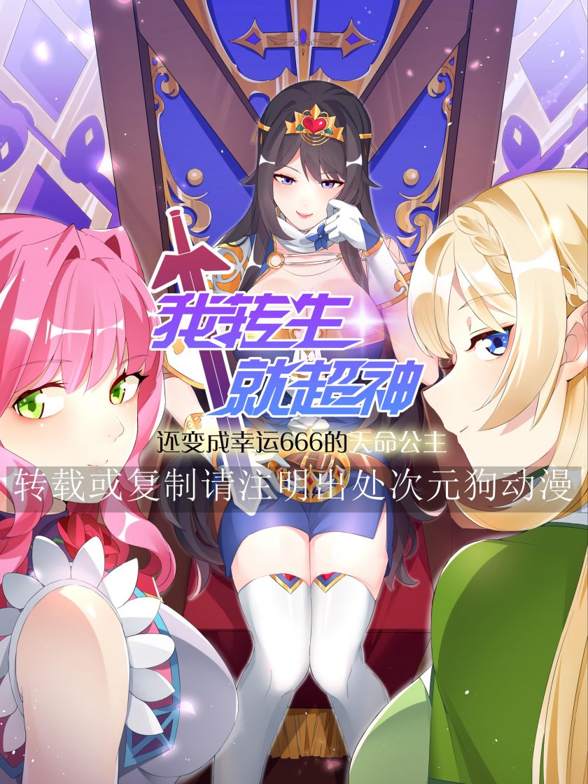 【漫画】【完结】《我转生就超神，还变成幸运666的天命公主》1-73话 JPG 夸克网盘下载
