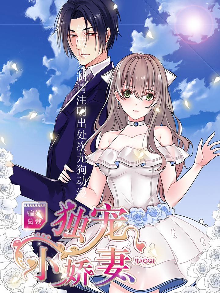 【漫画】【完结】《骗婚总裁：独宠小娇妻》1-55卷 JPG 夸克网盘下载