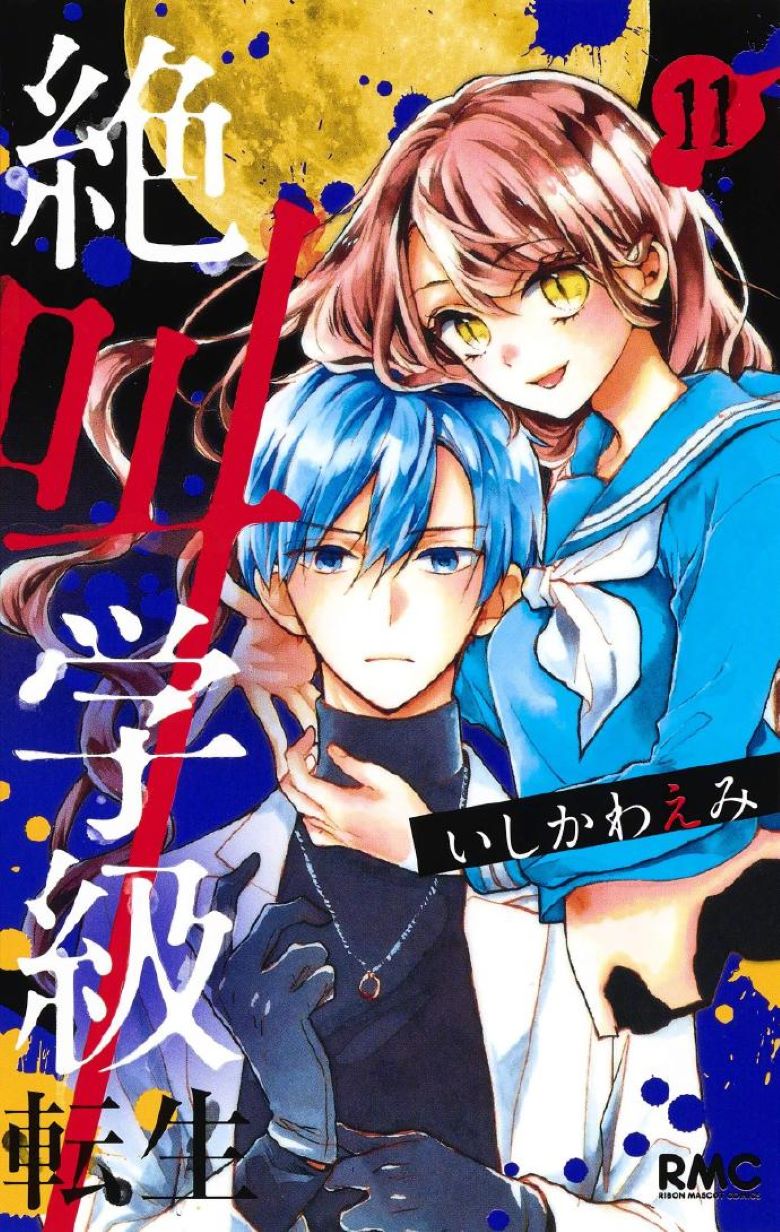【漫画】【连载中】《绝叫学级》1-20卷 PDF 百度网盘下载