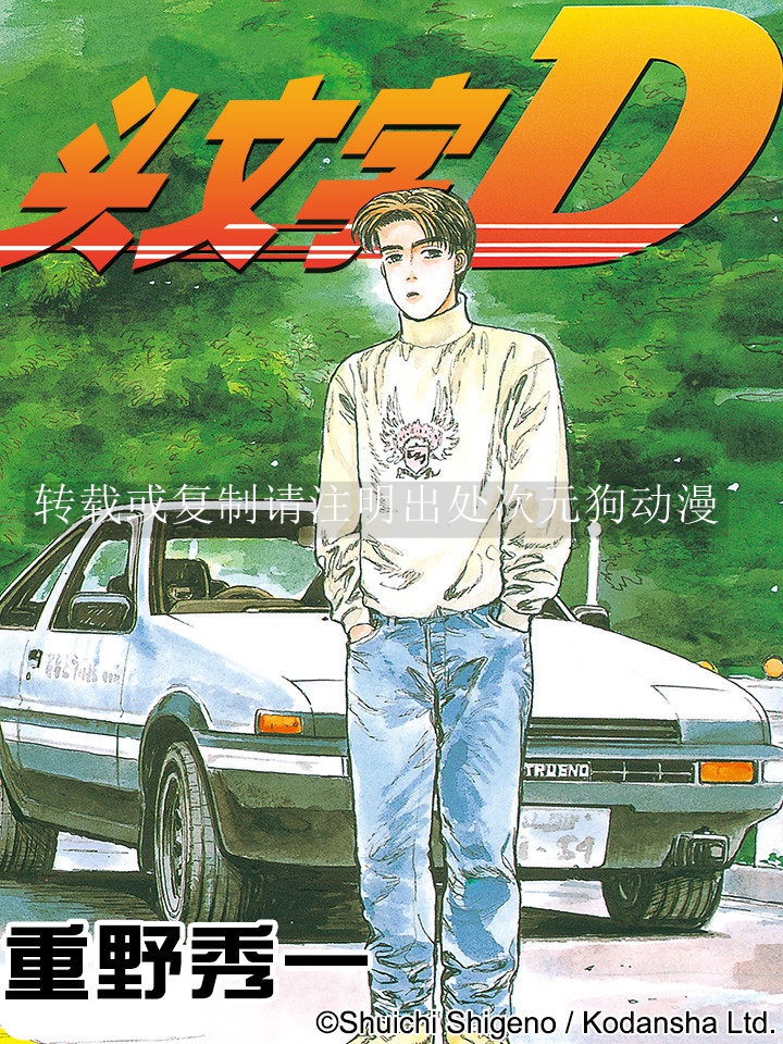 【漫画】【连载】《头文字D》1-48卷 JPG 夸克网盘下载
