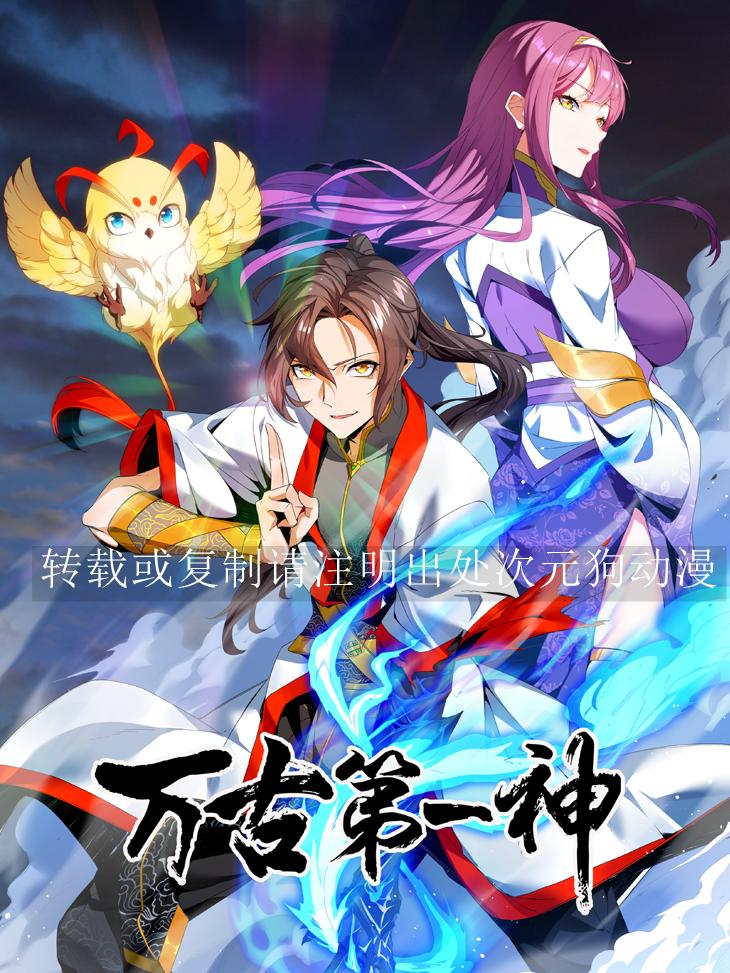 【漫画】【完结】《万古第一神》1-190话 JPG 夸克网盘下载