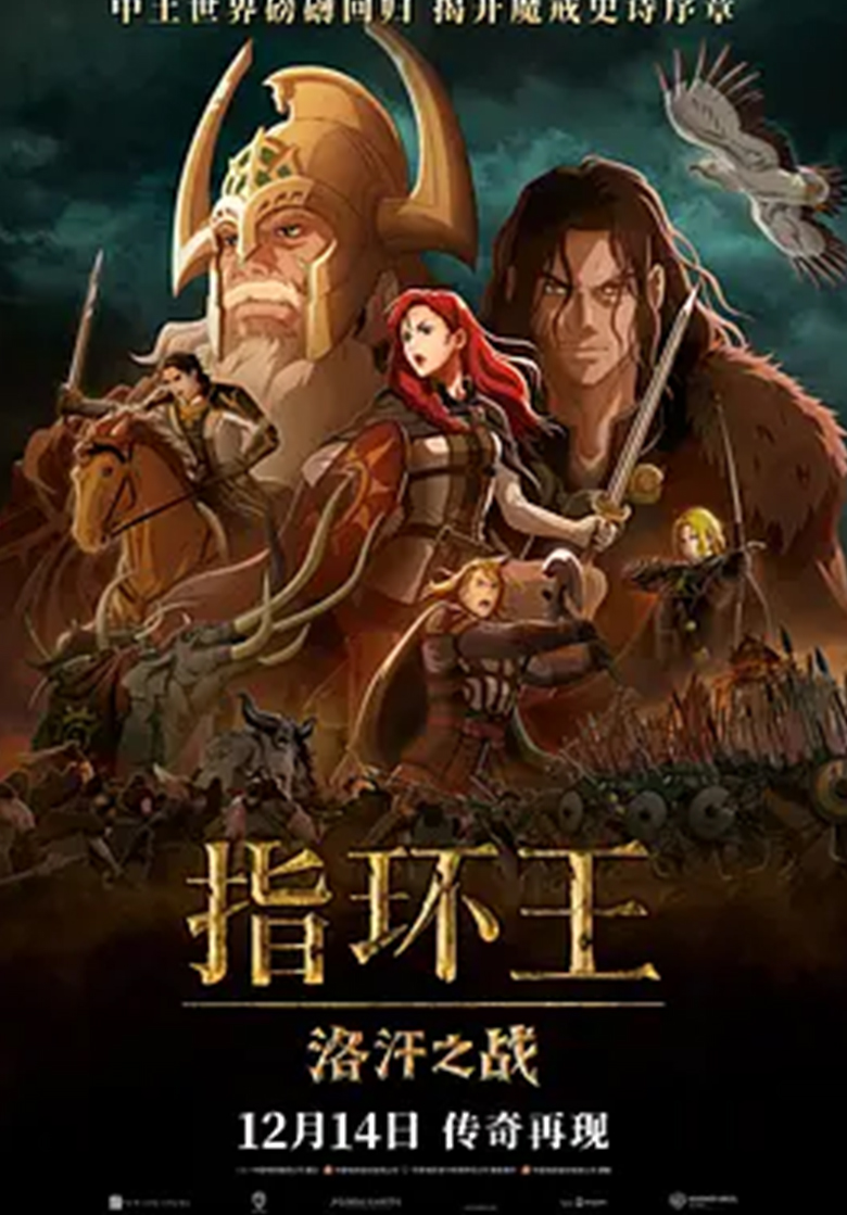 《指环王：洛汗之战》夸克网盘下载