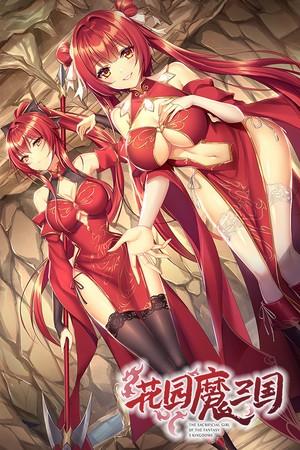 【PC/RPG】花园魔三国 v1.05 The Sacrificial Girl of the Fantasy 3 Kingdoms 免安装中文【夸克】