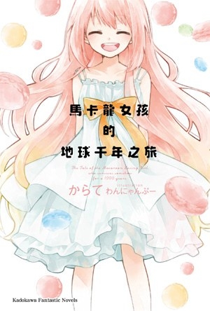 【轻小说】《马卡龙女孩的地球千年之旅 》EPUB 阿里云下载