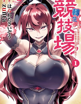 【漫画】【连载中】《转生奴隶角斗场》移动云下载