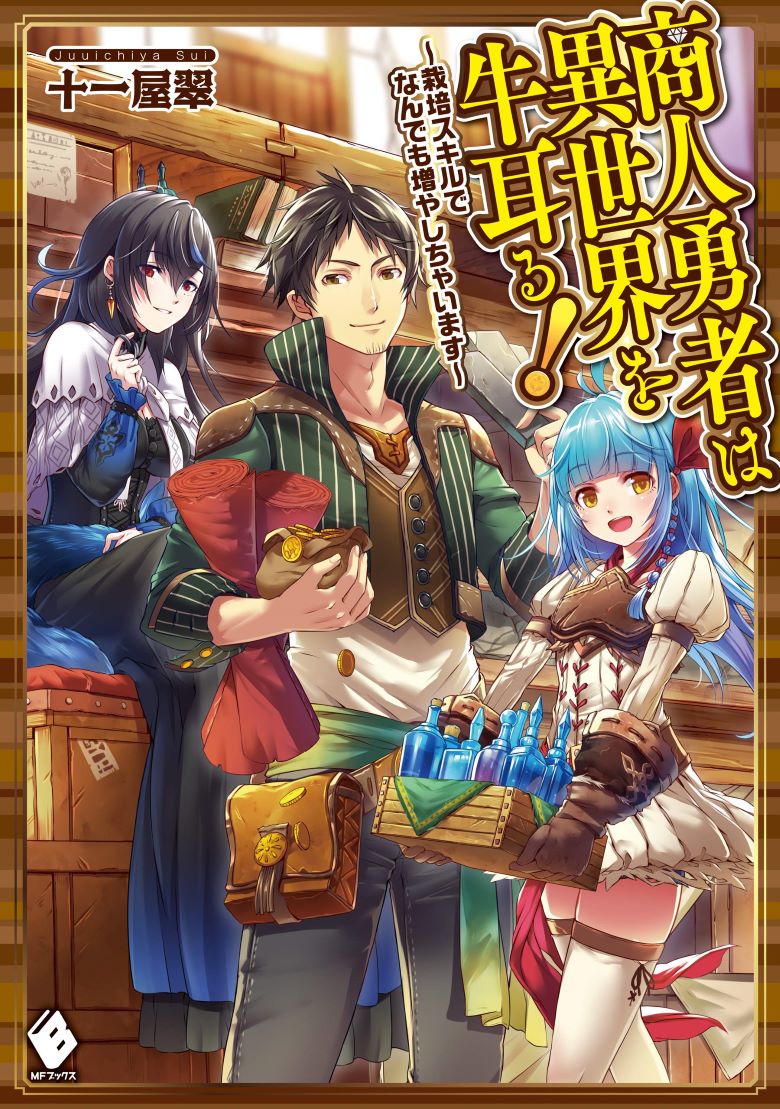 【轻小说】《商人勇者掌控异世界》1-2卷 EPUB 夸克网盘下载