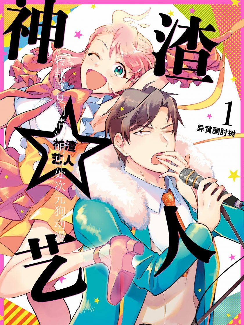 【漫画】【连载】《神渣艺人》1-7卷 JPG 夸克网盘下载