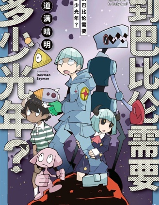 【漫画】【完结】《到巴比伦需要多少光年》移动云下载