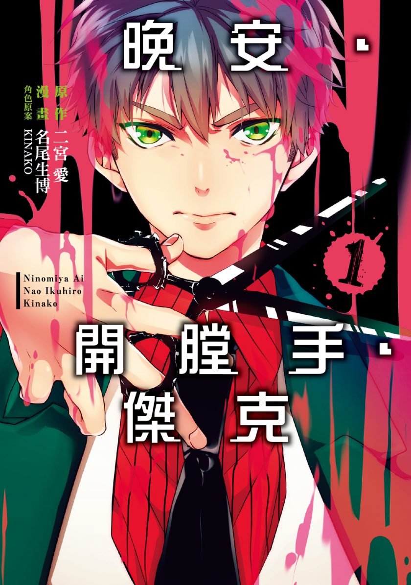 【漫画】【完结】《晚安,开膛手杰克》1-3卷  JPG  百度网盘下载
