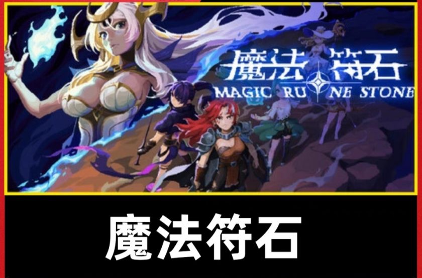 【pc游戏】魔法符石/Magic Rune Stone 中文版 单机离线 uc网盘