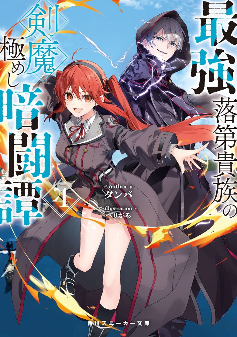 【轻小说】《最强落第贵族的剑魔双极暗斗谭》1-4卷 EPUB 百度网盘下载