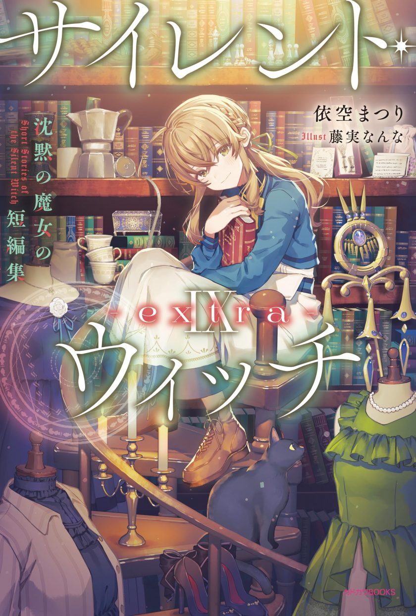 【轻小说】《Silent Witch 沉默魔女的秘密(沉默的魔女)》 1-9卷+短篇 epub格式 夸克网盘下载