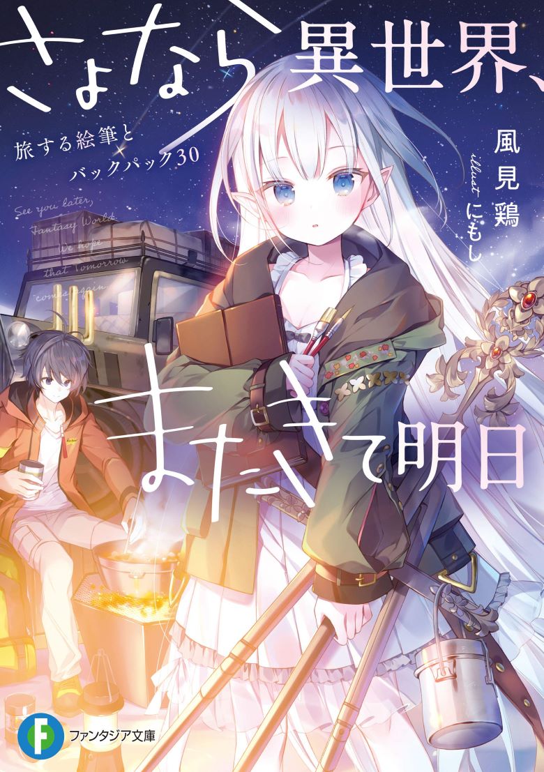 【轻小说】《同异世道别，与明日相约》1-2卷 EPUB 夸克网盘下载