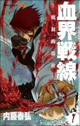 【漫画】【完结】《血界战线》1-10卷完结 PDF格式 百度网盘