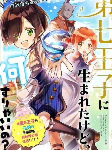 【漫画】【连载中】《虽然生为第七王子，但该做什么好呢？》1-3卷 PDF 迅雷网盘下载