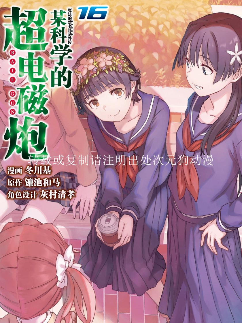 【漫画】【连载】《某科学的超电磁炮》1-19卷 JPG 夸克网盘下载