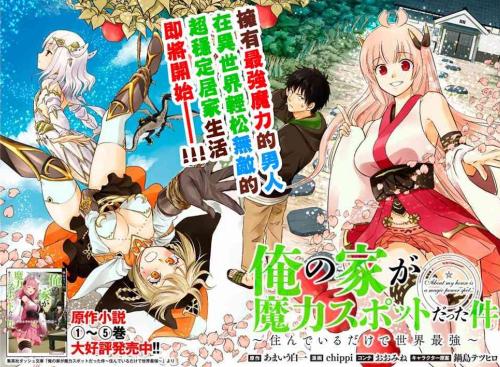 【漫画】【连载中】《原来我家是魔力点~只是住在那里就变成世界最强》1-135话 JPG+PDF UC网盘下载