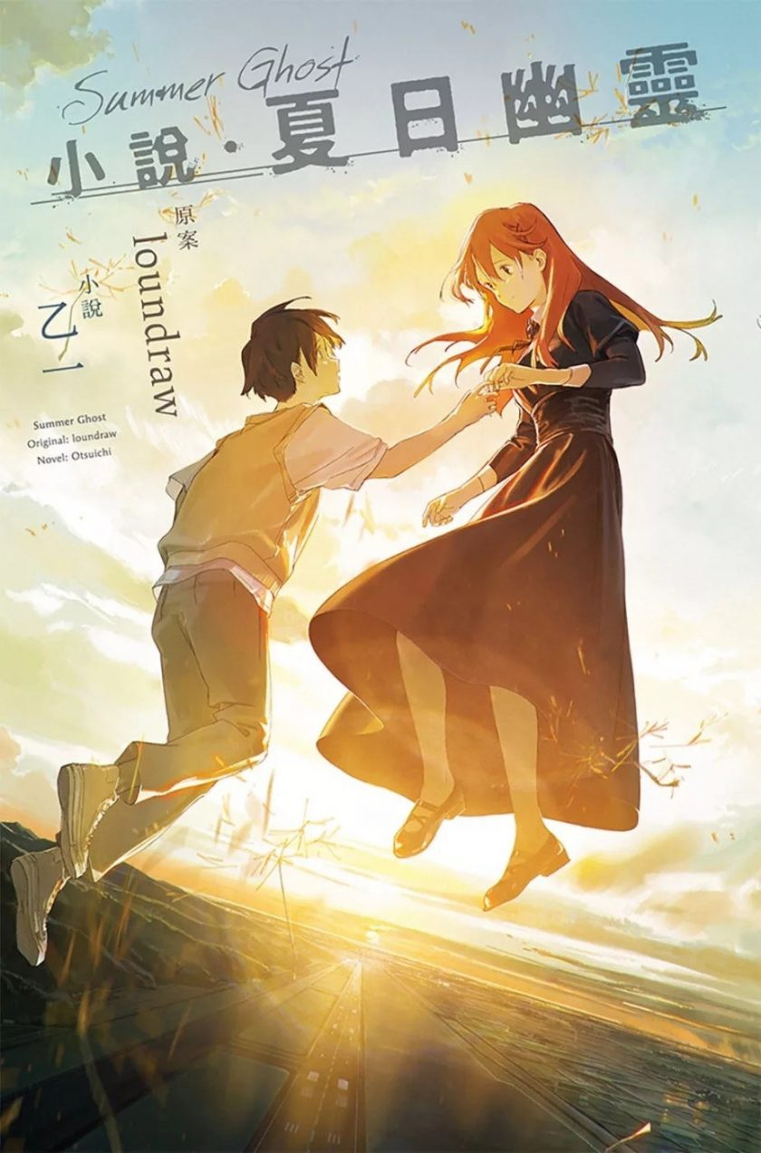 【轻小说】《夏日幽灵》EPUB 阿里云下载