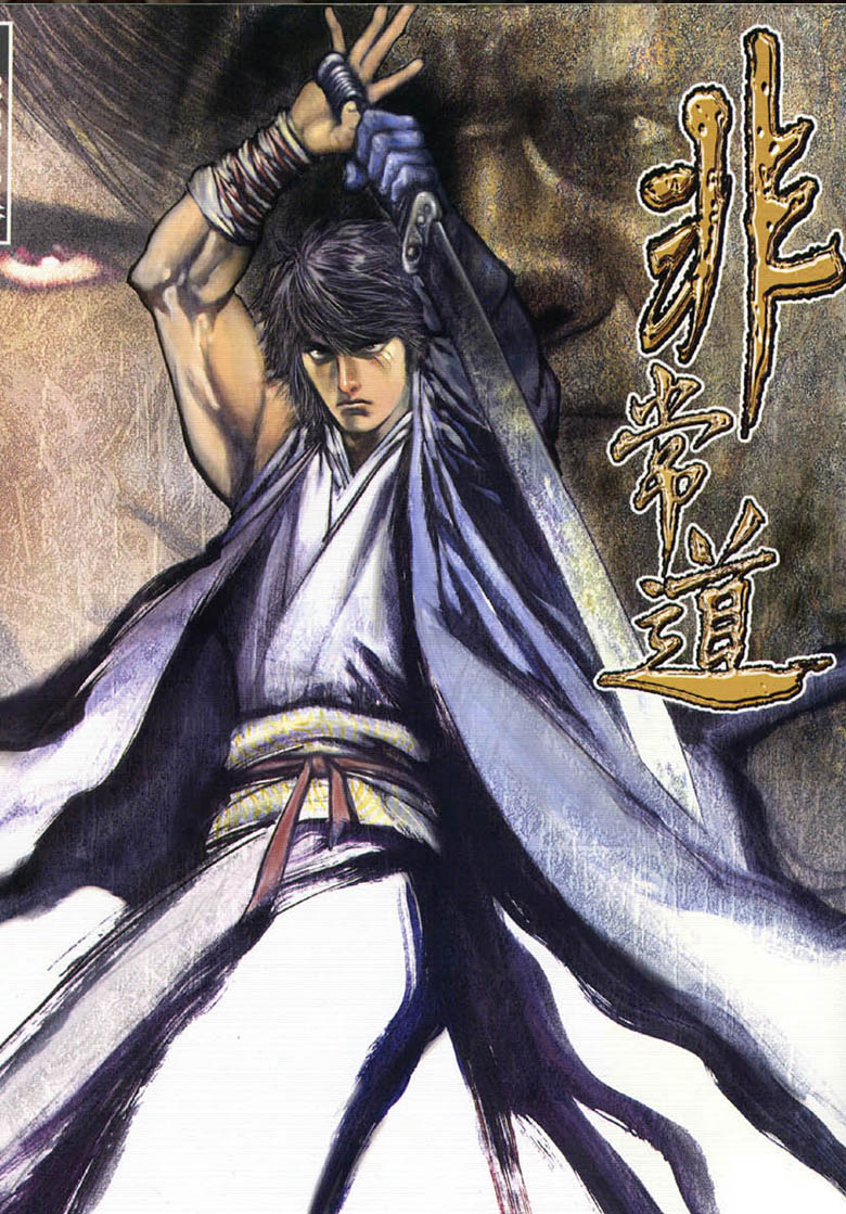 【漫画】【完结】《非常道》1-4卷 JPG  百度网盘下载