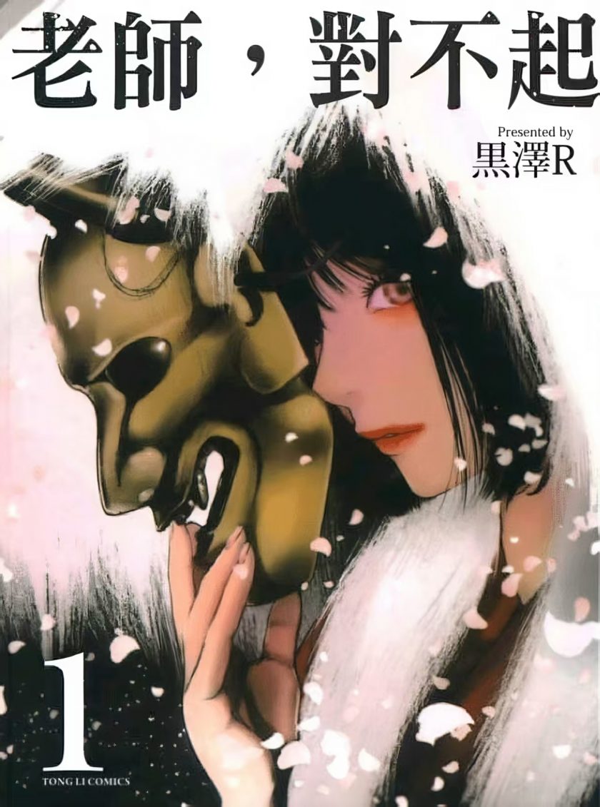 【漫画】【完结】《老师，对不起》全1卷 JPG/PDF 百度网盘下载