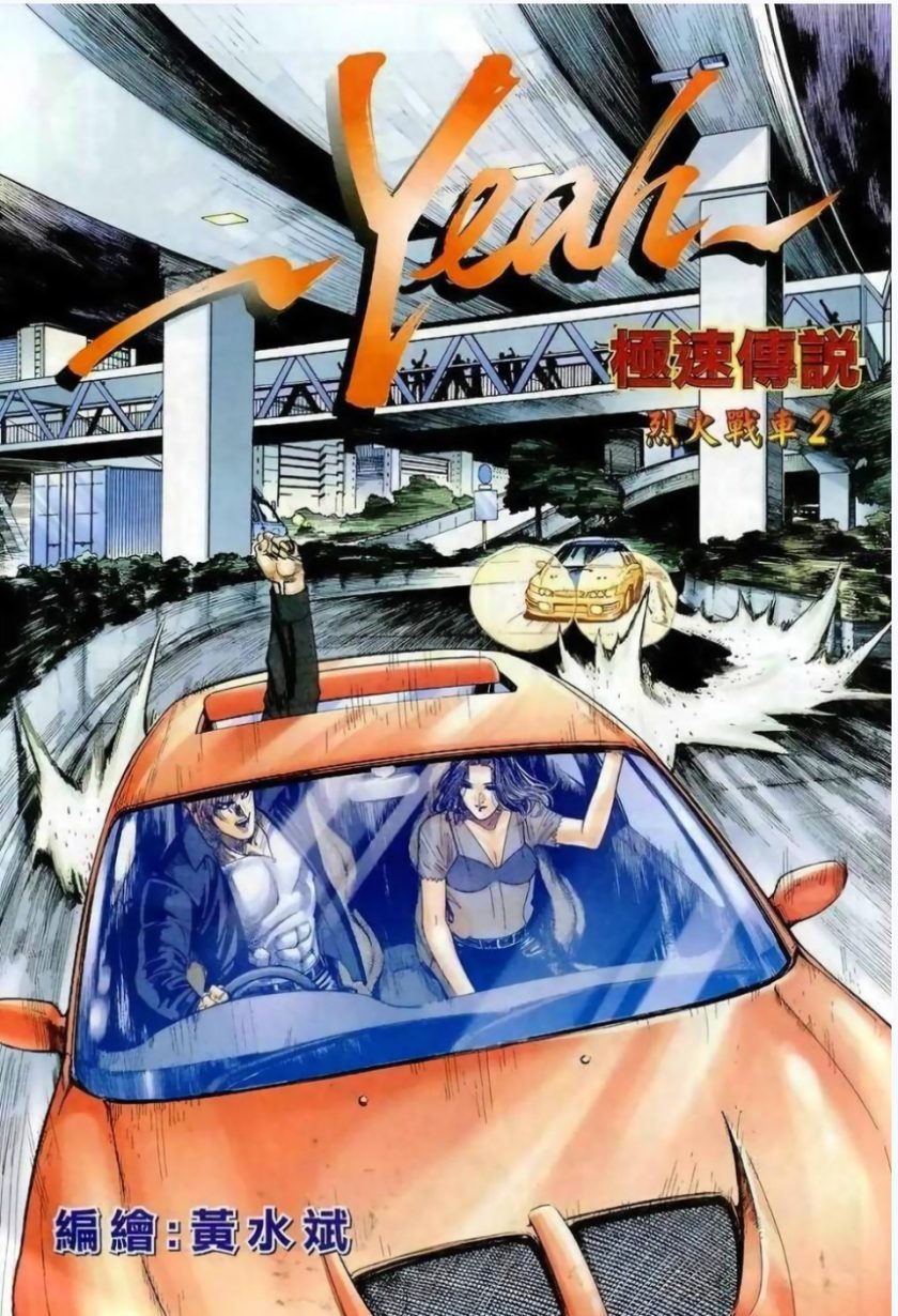 【漫画】《极速传说/烈火战车》PDF高清百度网盘下载