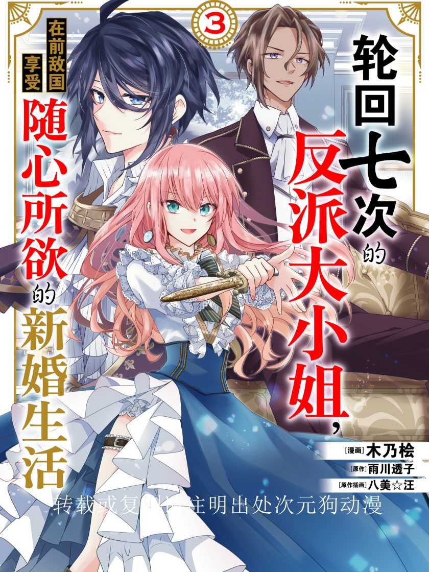 【漫画】【连载】《轮回七次的反派大小姐，在前敌国享受随心所欲的新婚生活》1-6卷 JPG 夸克网盘下载