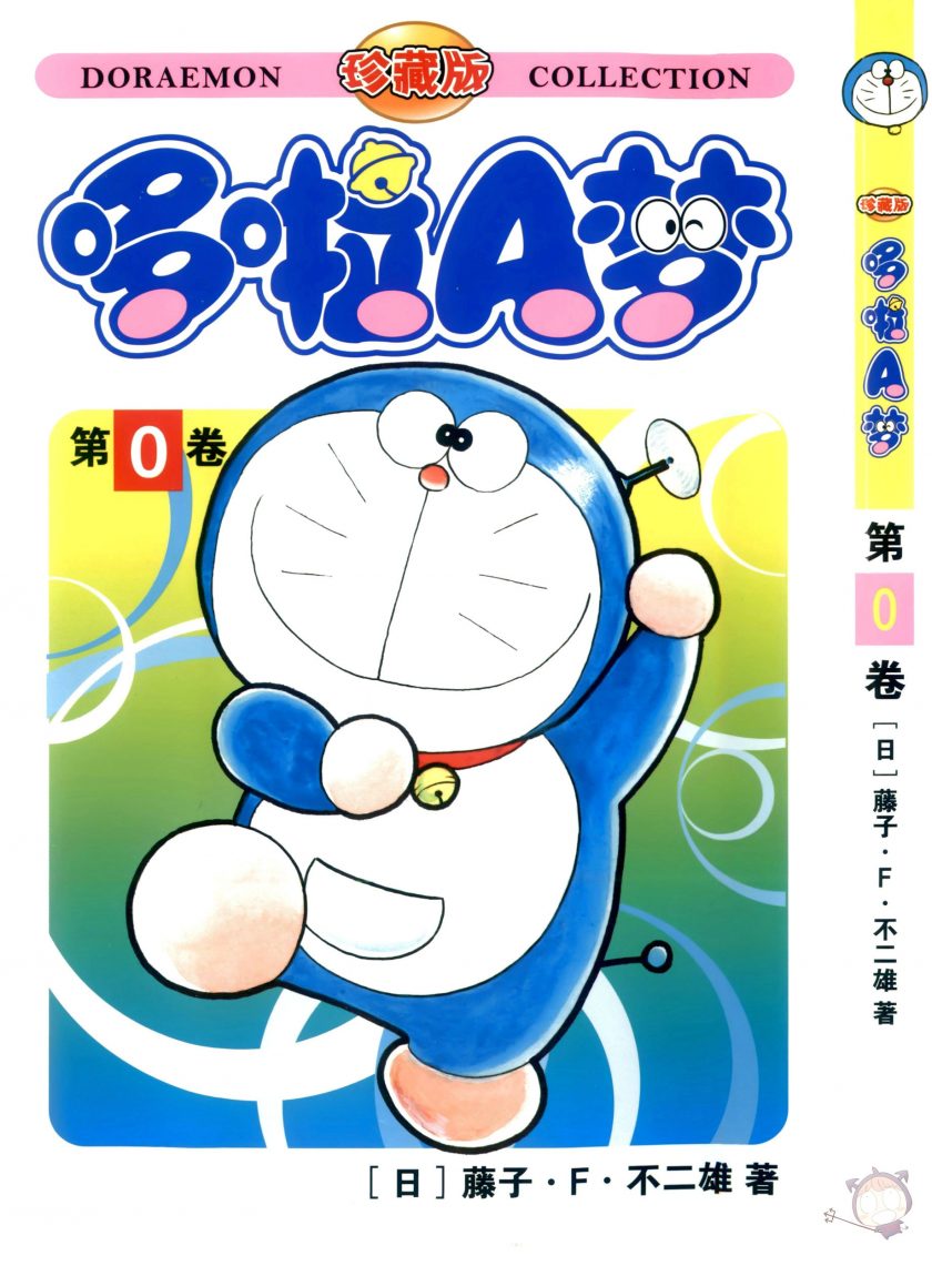 【漫画】【完结】《哆啦A梦第0卷》全1卷 JPG/PDF 百度网盘下载