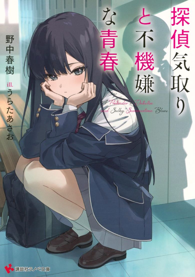 【轻小说】《侦探扮演与不悦青春》EPUB 夸克网盘下载