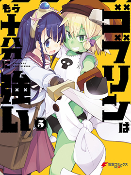 【漫画】【完结】《 哥布林已经够强了》1-40话 PDF 夸克下载