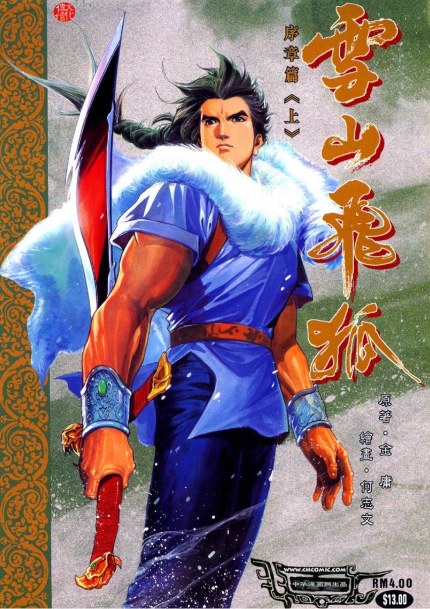 【漫画】《雪山飞狐》PDF 百度网盘 下载
