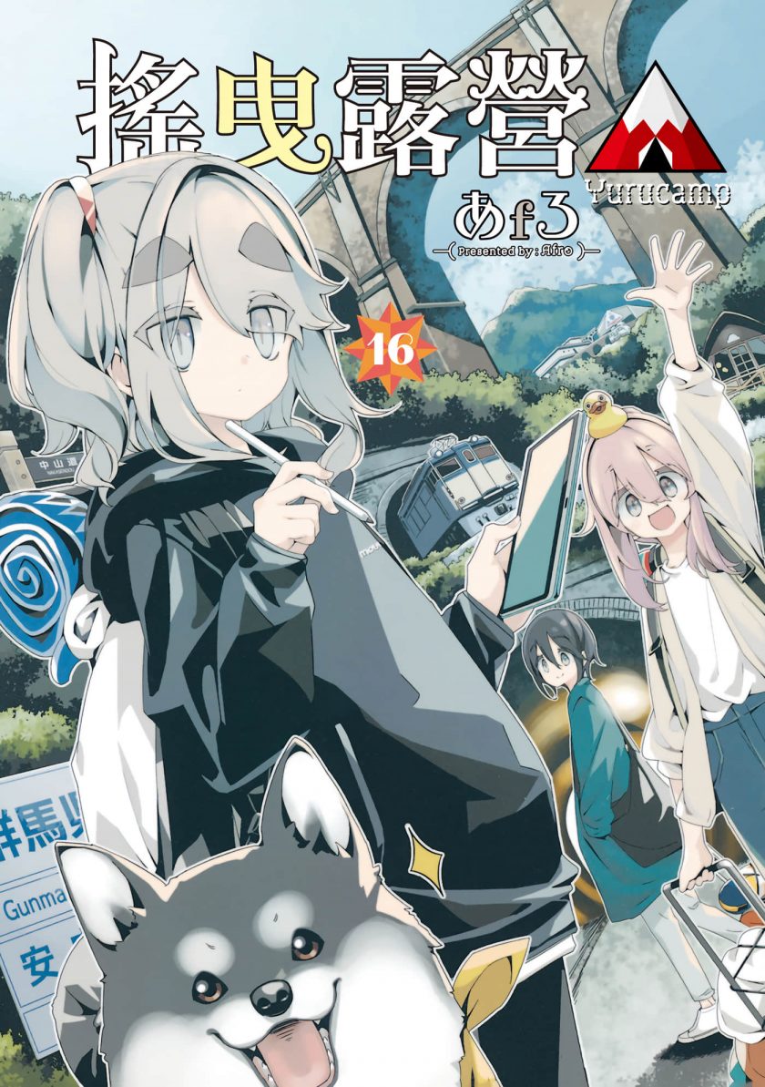 【漫画】【连载中】《摇曳露营》101话 JPG 夸克/迅雷网盘下载