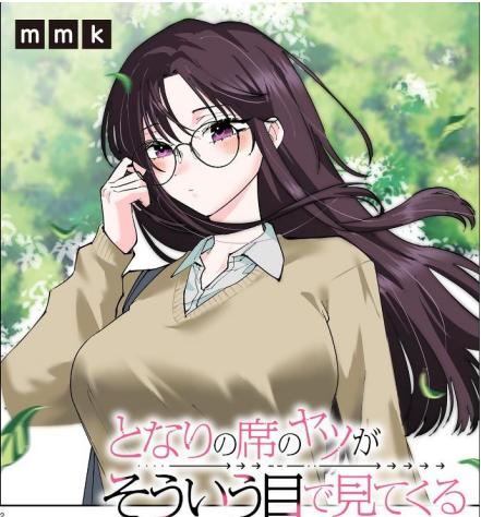【漫画】【连载中】《坐在旁边的家伙用这种眼神看着我》1-38话 JPG+PDF UC网盘下载