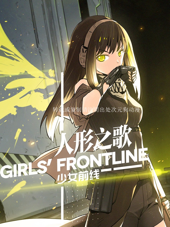 【漫画】【连载】《少女前线-人形之歌》1-7卷 JPG 夸克网盘下载