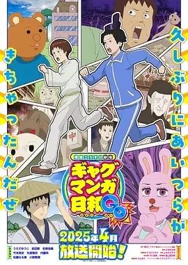 《增田康介剧场搞笑漫画日和GB》第五季更新11+1-4季夸克网盘下载