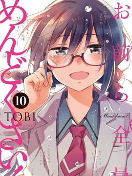 【漫画】【完结】《 你们这些家伙真麻烦！》1-50话+番外 PDF 夸克下载