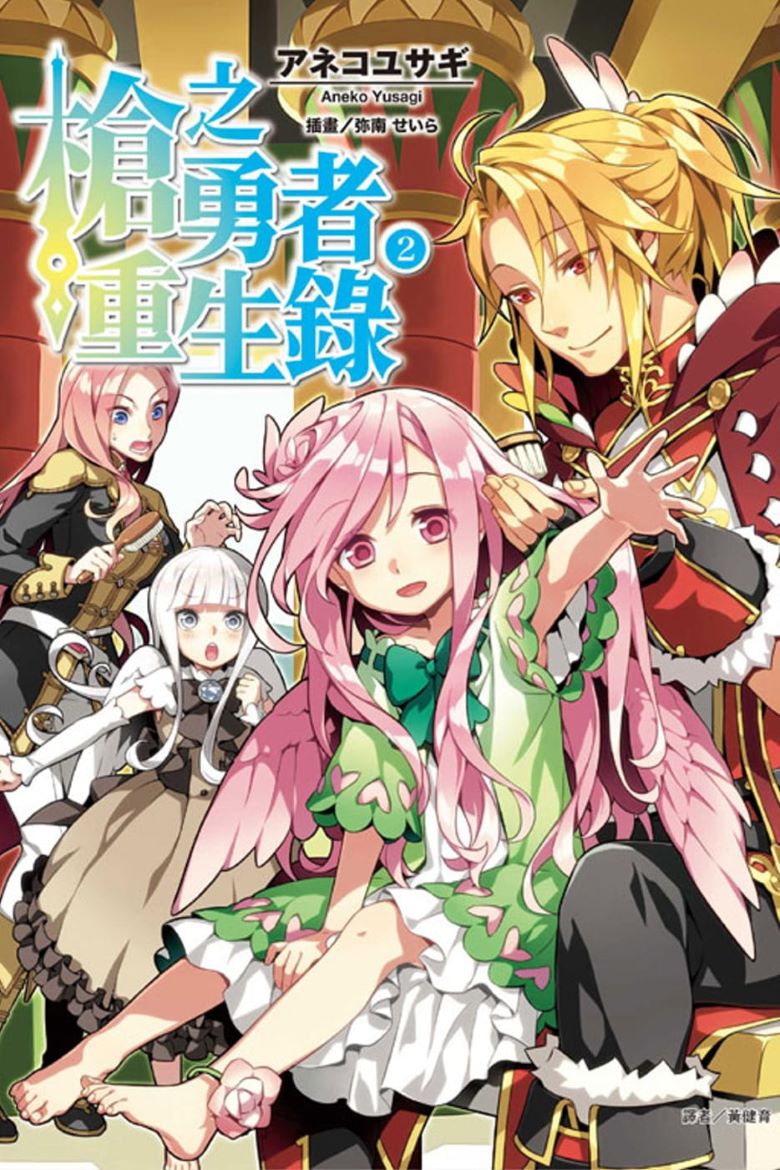 【漫画】【连载】《枪之勇者重生录》1-55话 JPG 百度网盘下载